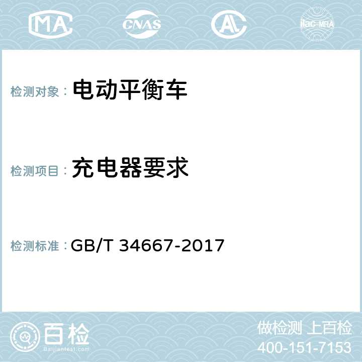充电器要求 电动平衡车通用技术条件 GB/T 34667-2017 5.2.11