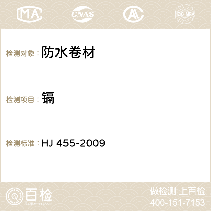 镉 环境标志产品技术要求 防水卷材 HJ 455-2009 5.1.b/GB 18581-2001