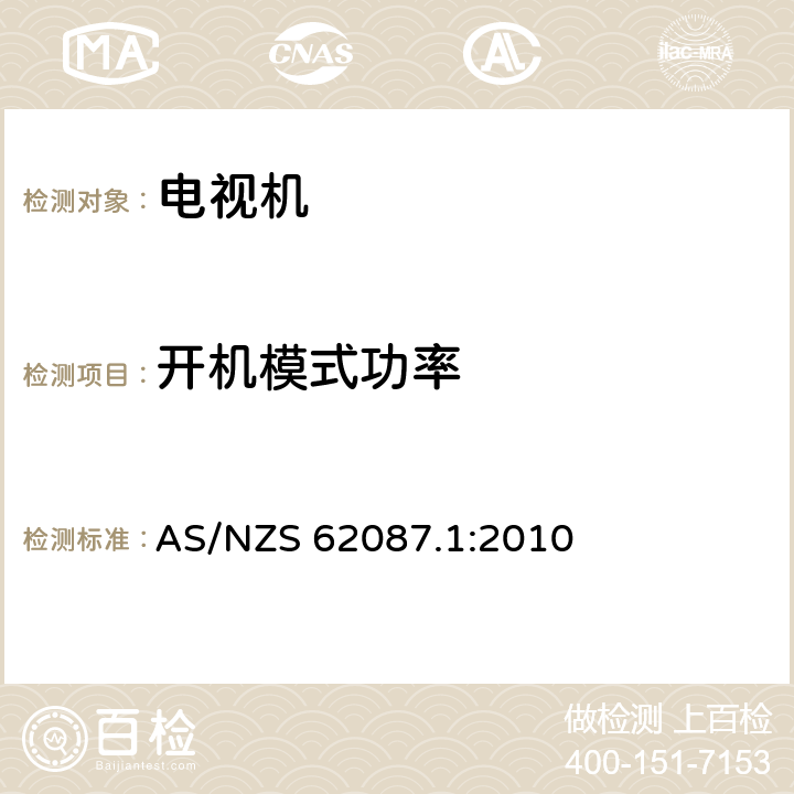 开机模式功率 音频,视频和相关设备的功耗—测量方法 AS/NZS 62087.1:2010 4、5、6、7、8、9、10、11