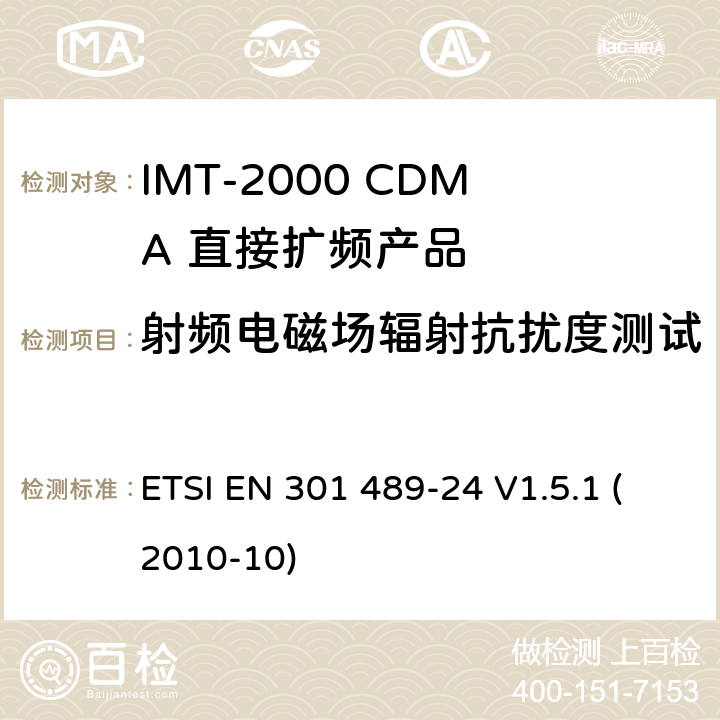 射频电磁场辐射抗扰度测试 电磁兼容性和射频频谱问题（ERM）; 射频设备和服务的电磁兼容性（EMC）标准;第24部分:IMT-2000 CDMA 直接扩频产品电磁相容检测特殊要求 ETSI EN 301 489-24 V1.5.1 (2010-10) 7.2