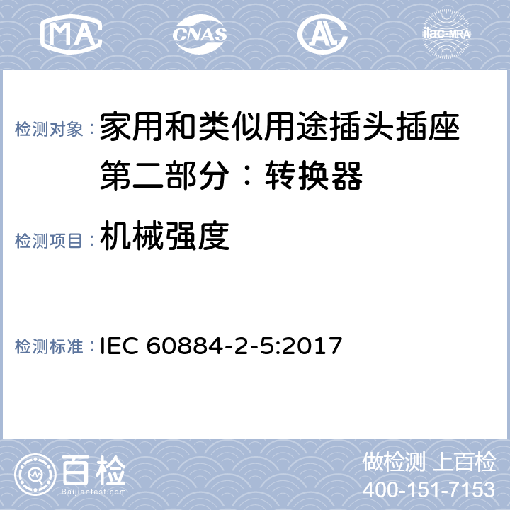 机械强度 家用和类似用途插头插座 第二部分：转换器的特殊要求 IEC 60884-2-5:2017 24