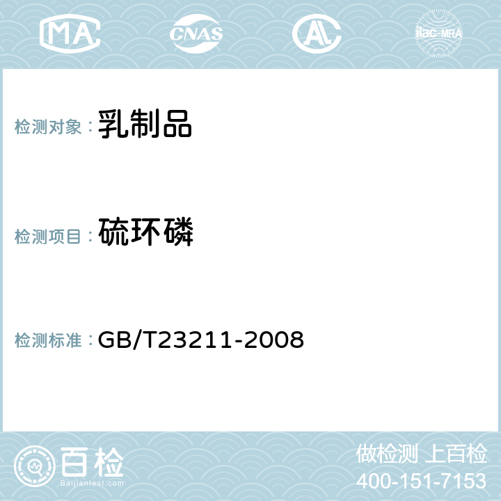 硫环磷 牛奶和奶粉中493种农药及相关化学品残留量的测定(液相色谱-质谱/质谱法) 
GB/T23211-2008