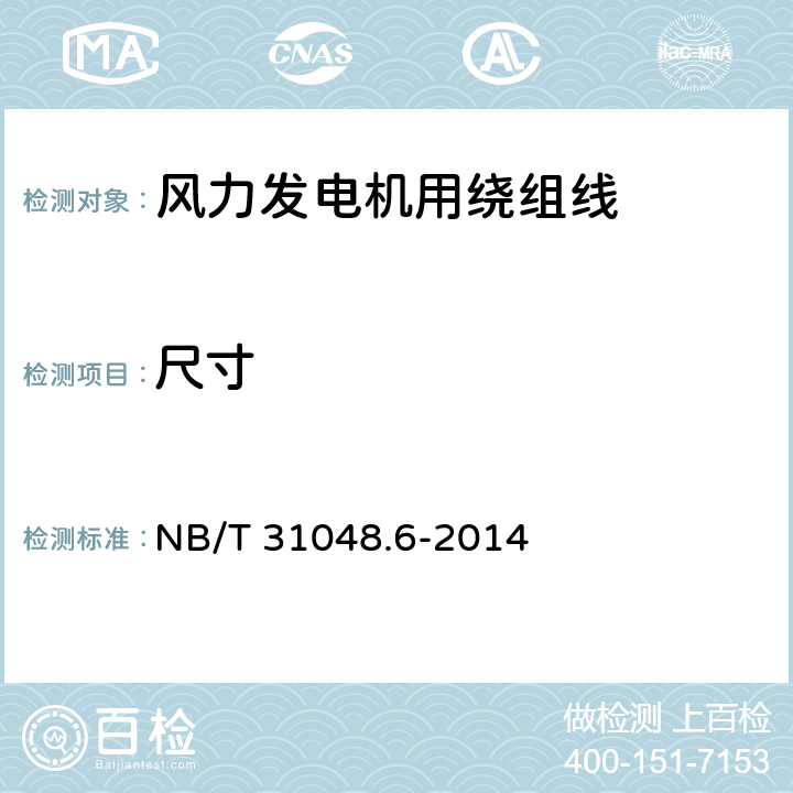 尺寸 风力发电机用绕组线 第6部分 聚酰亚胺薄膜补强云母带绕包铜扁线 NB/T 31048.6-2014 4