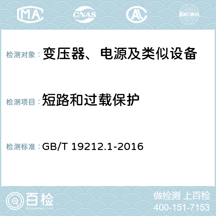 短路和过载保护 变压器、电抗器、电源装置及其组合的安全 第1部分：通用要求和试验 GB/T 19212.1-2016 15