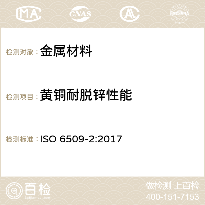 黄铜耐脱锌性能 金属及其合金的腐蚀试验-黄铜脱锌试验-第2部分：评价标准 ISO 6509-2:2017