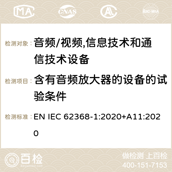 含有音频放大器的设备的试验条件 音频/视频,信息技术和通信技术设备 第1部分:安全要求 EN IEC 62368-1:2020+A11:2020 附 录 E