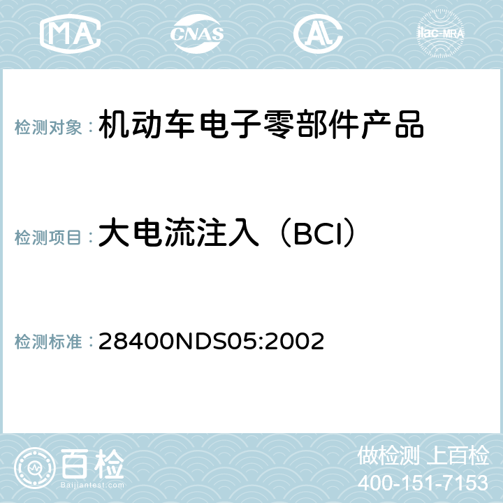 大电流注入（BCI） 电子零部件的耐电波障碍性试验 28400NDS05:2002
