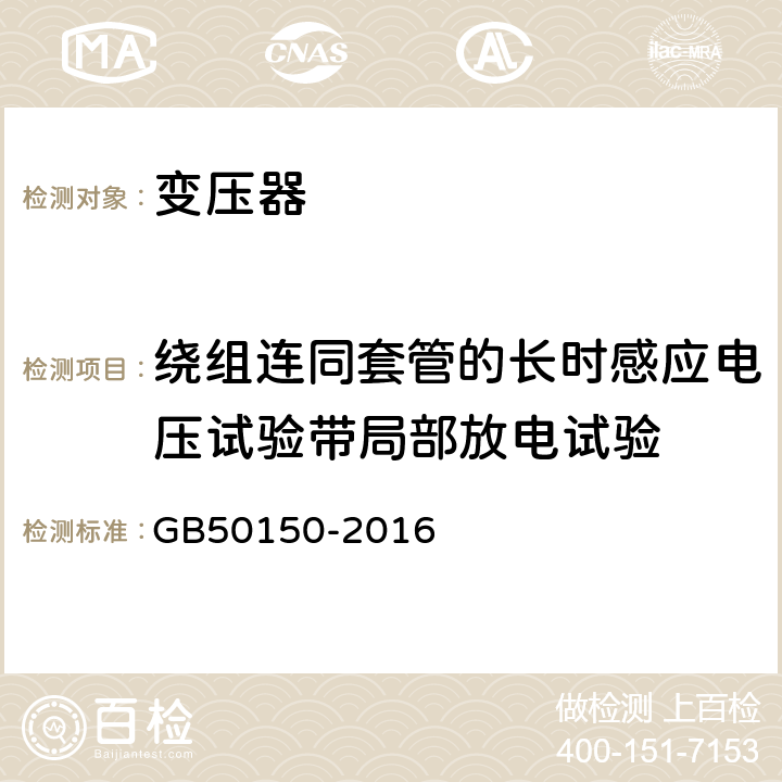 绕组连同套管的长时感应电压试验带局部放电试验 电气装置安装工程:电气设备交接试验标准 GB50150-2016 8.0.14