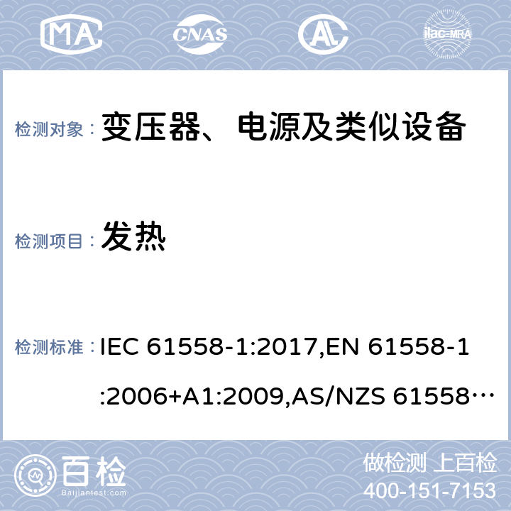 发热 电力变压器、电源、电抗器及类似设备的安全--第1部分：一般要求和试验 IEC 61558-1:2017,EN 61558-1:2006+A1:2009,AS/NZS 61558.1:2018 14