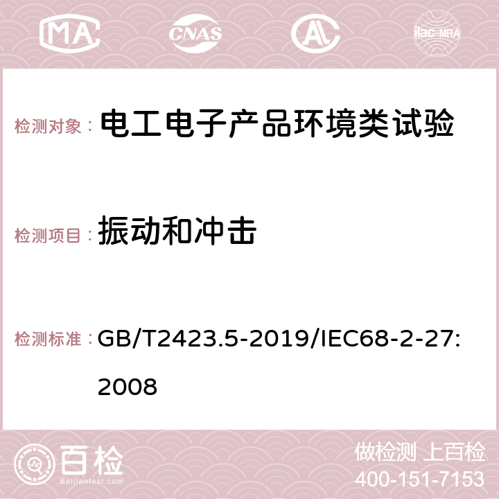 振动和冲击 GB/T 2423.5-2019 环境试验 第2部分:试验方法 试验Ea和导则:冲击