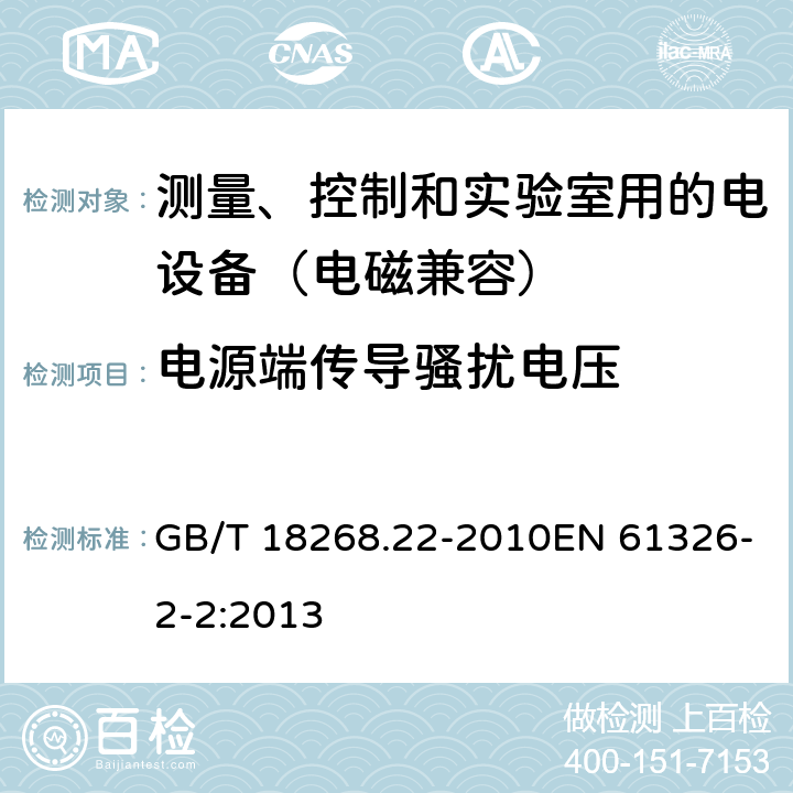 电源端传导骚扰电压 测量、控制和实验室用的电设备 电磁兼容性要求 第22部分:特殊要求 低压配电系统用便携式试验、测量和监控设备的试验配置、工作条件和性能判据 GB/T 18268.22-2010EN 61326-2-2:2013 7