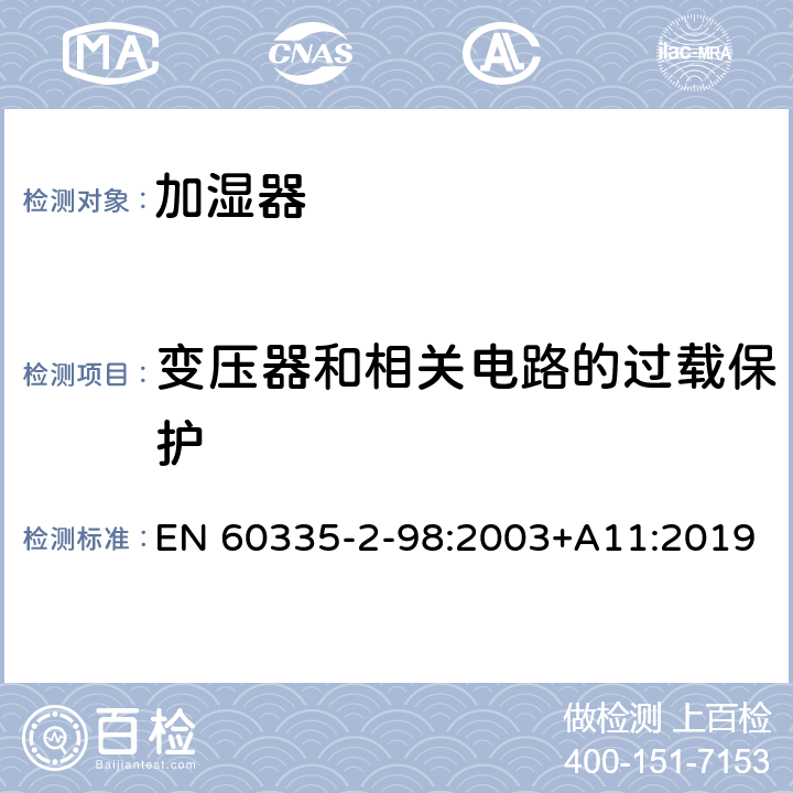 变压器和相关电路的过载保护 家用和类似用途电器的安全 第2-98部分:加湿器的特殊要求 EN 60335-2-98:2003+A11:2019 17