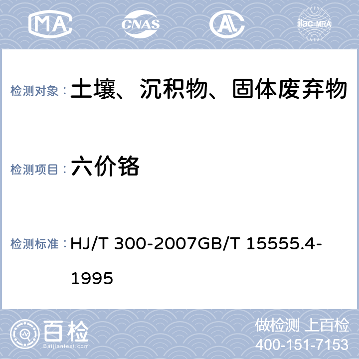 六价铬 固体废物 浸出毒性浸出方法 醋酸缓冲溶液法固体废物 六价铬的测定二苯碳酰二肼分光光度法 HJ/T 300-2007
GB/T 15555.4-1995