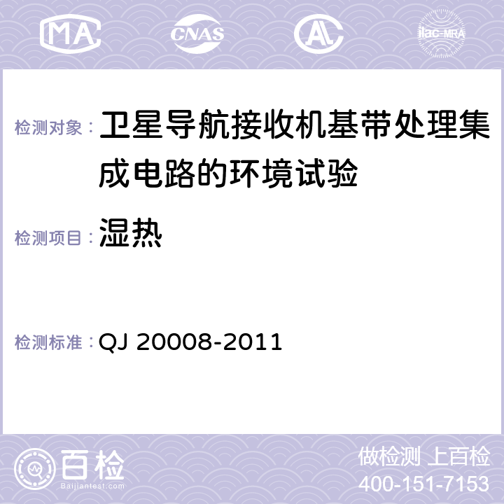 湿热 卫星导航接收机基带处理集成电路性能要求及测试方法 QJ 20008-2011 5.5.3， 6.3.16.3