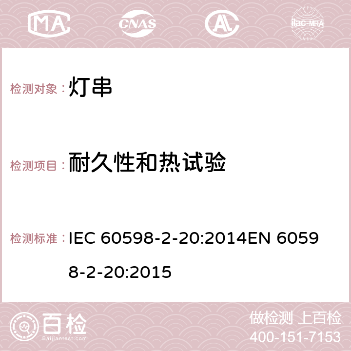 耐久性和热试验 灯具 第2-20部分：特殊要求灯串 IEC 60598-2-20:2014
EN 60598-2-20:2015 20.13