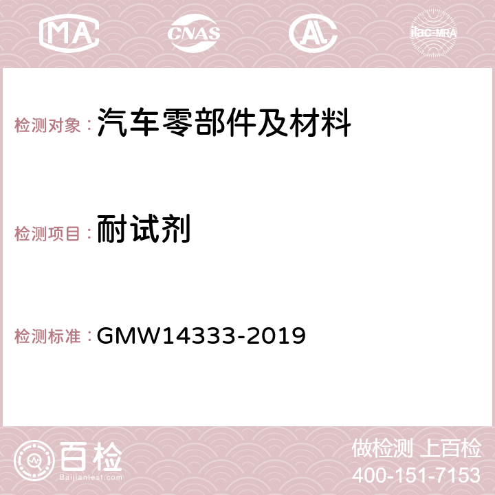 耐试剂 外饰材料及零部件耐燃料 GMW14333-2019