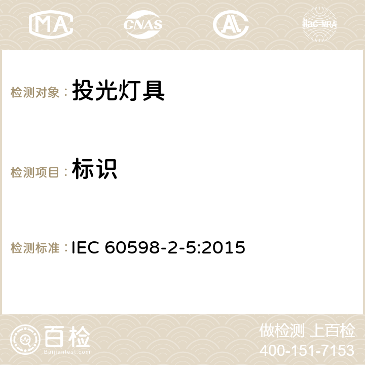 标识 投光灯具安全要求 IEC 60598-2-5:2015 5.5