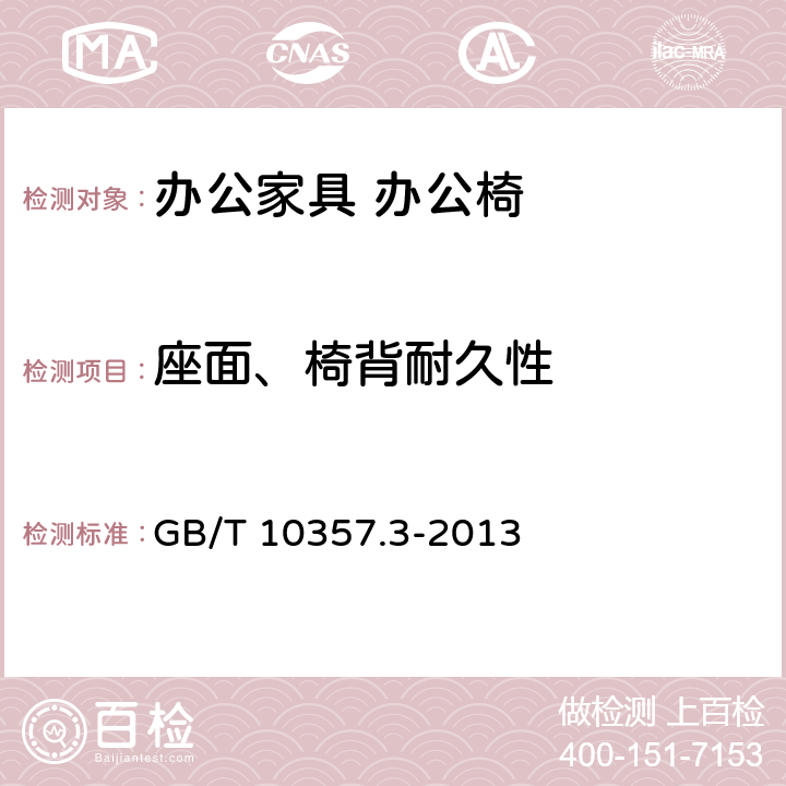 座面、椅背耐久性 家具力学性能试验 第3部分：椅凳类强度和耐久性 GB/T 10357.3-2013 4.7,4.8