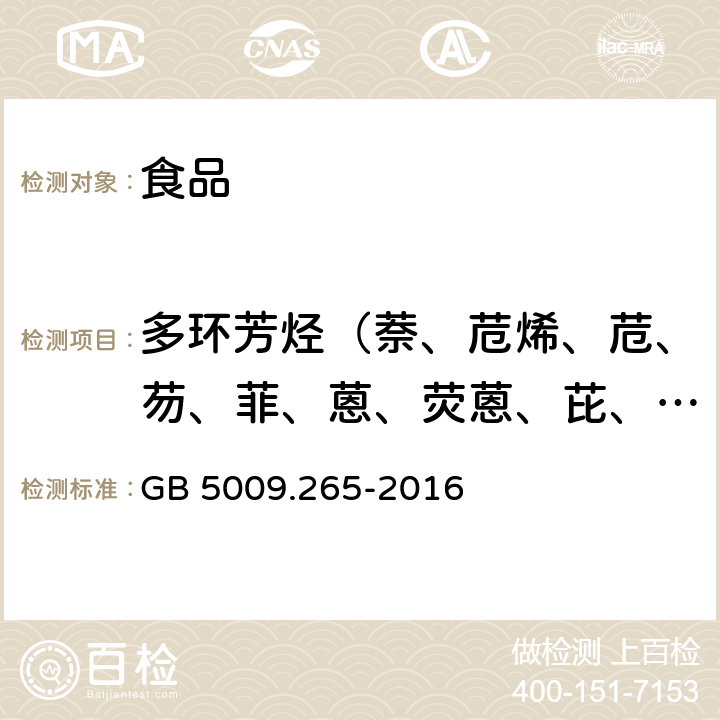 多环芳烃（萘、苊烯、苊、芴、菲、蒽、荧蒽、芘、苯并(a)蒽、䓛、苯并(b)荧蒽、苯并(k)荧蒽、苯并(α)芘、茚并(1,2,3-c,d)芘、二苯并(a, h)蒽、苯并(g,h,i)苝） 食品安全国家标准 食品中多环芳烃的测定 GB 5009.265-2016