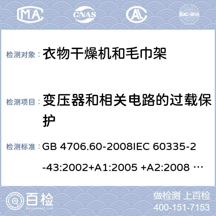 变压器和相关电路的过载保护 衣物干燥机和毛巾架的特殊要求 GB 4706.60-2008
IEC 60335-2-43:2002+A1:2005 +A2:2008 IEC 60335-2-43:2017
EN 60335-2-43:2003+A1:2006 +A2:2008
AS/NZS 60335.2.43:2003+A1:2006+A2:2009 
AS/NZS 60335.2.43:2018 17