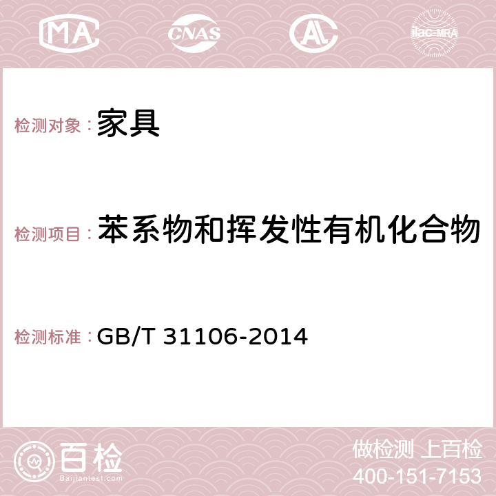 苯系物和挥发性有机化合物 家具中挥发性有机化合物的测定 GB/T 31106-2014 5