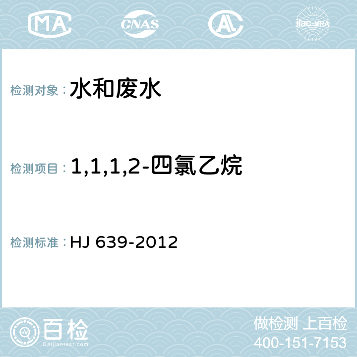 1,1,1,2-四氯乙烷 水質(zhì) 揮發(fā)性有機(jī)物的測(cè)定 吹掃補(bǔ)集/氣相色譜-質(zhì)譜法 HJ 639-2012