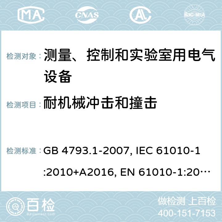 耐机械冲击和撞击 测量、控制和实验室用电气设备的安全要求第1部分：通用要求 GB 4793.1-2007, IEC 61010-1:2010+A2016, EN 61010-1:2010+A1:2019 8