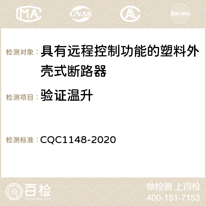 验证温升 具有远程控制功能的塑料外壳式断路器认证技术规范 CQC1148-2020 9.14.2