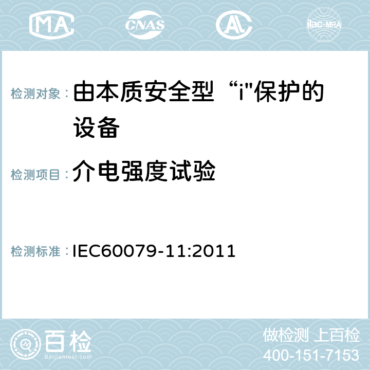 介电强度试验 爆炸性气体环境-第11部分：用本质安全型“i”保护设备 IEC60079-11:2011 10.3