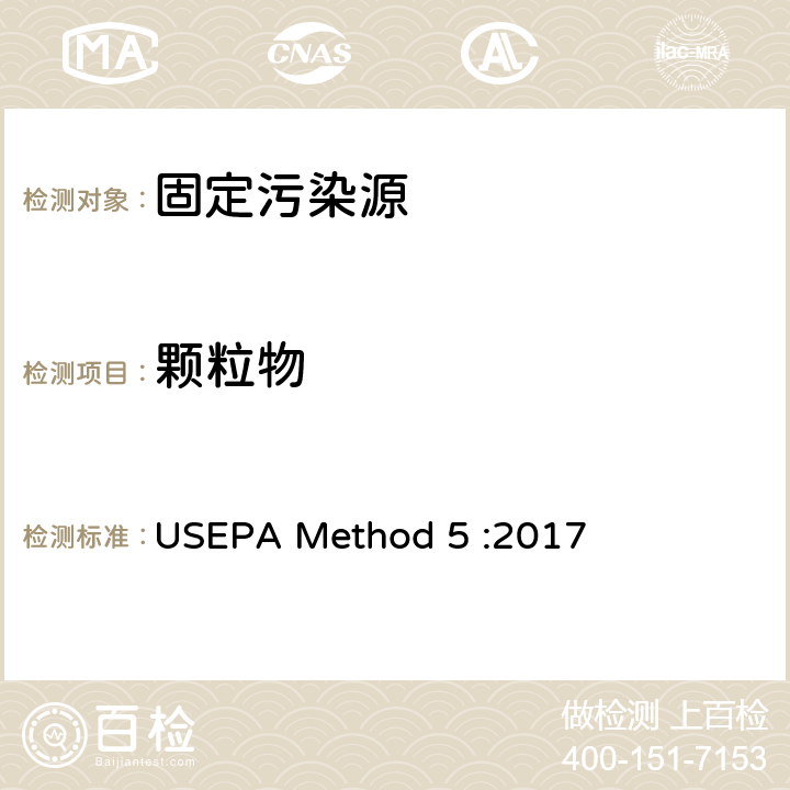 颗粒物 固定污染源排气中颗粒物的测定 重量法 USEPA Method 5 :2017