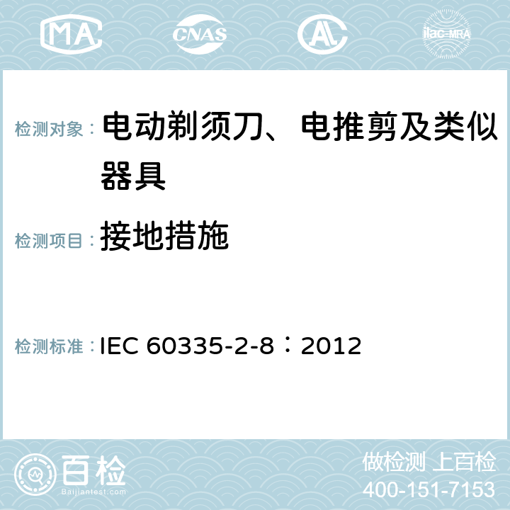 接地措施 家用和類似用途電器的安全 電動剃須刀、電推剪及類似器具的特殊要求 IEC 60335-2-8：2012 27