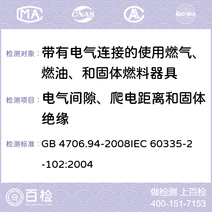 电气间隙、爬电距离和固体绝缘 GB 4706.94-2008 家用和类似用途电器的安全 带有电气连接的使用燃气、燃油和固体燃料器具的特殊要求