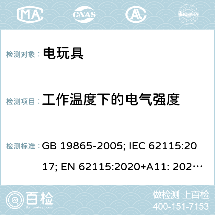 工作温度下的电气强度 电玩具的安全 GB 19865-2005; IEC 62115:2017; EN 62115:2020+A11: 2020; AS/NZS 62115:2018 10