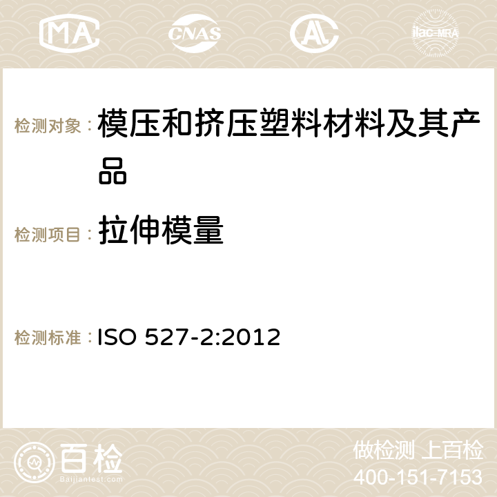 拉伸模量 塑料 拉伸性能的测定 第2部分:模塑和挤塑塑料试验条件 ISO 527-2:2012