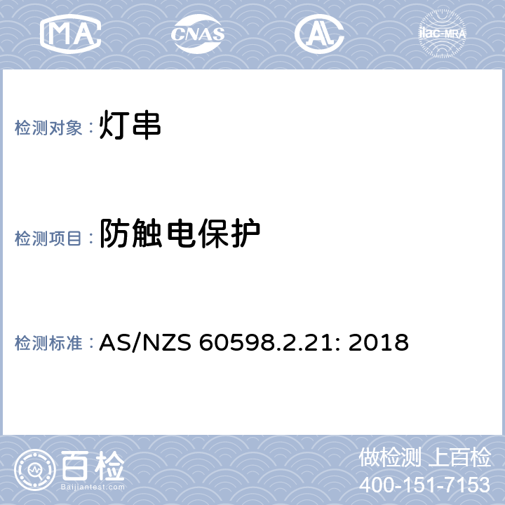 防触电保护 灯具 第2-21部分：特殊要求 灯串 AS/NZS 60598.2.21: 2018 21.12