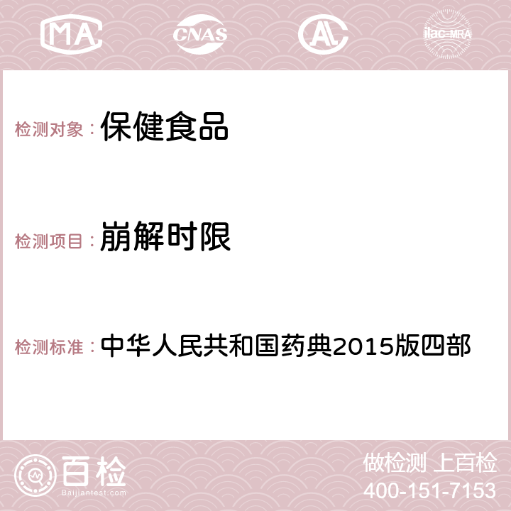 崩解时限 中华人民共和国药典2015版四部 中华人民共和国药典2015版四部