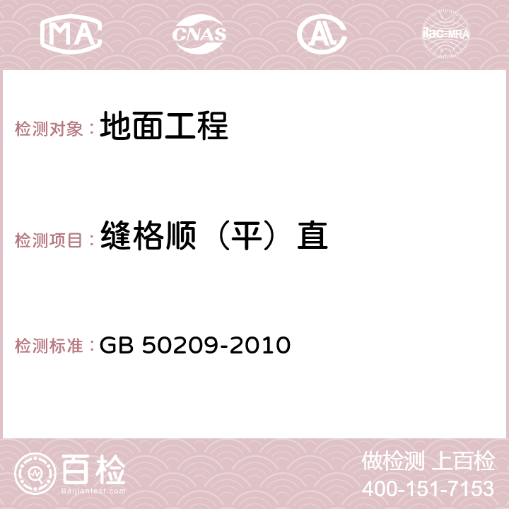 缝格顺（平）直 《建筑地面工程施工质量验收规范》 GB 50209-2010 5.1.7、6.1.8、7.1.8