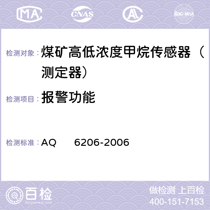 报警功能 煤矿用高低浓度甲烷传感器 AQ 6206-2006 5.8