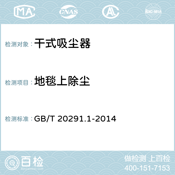 地毯上除尘 家用吸尘器第1部分：干式吸尘器的性能测试方法 GB/T 20291.1-2014 5.3