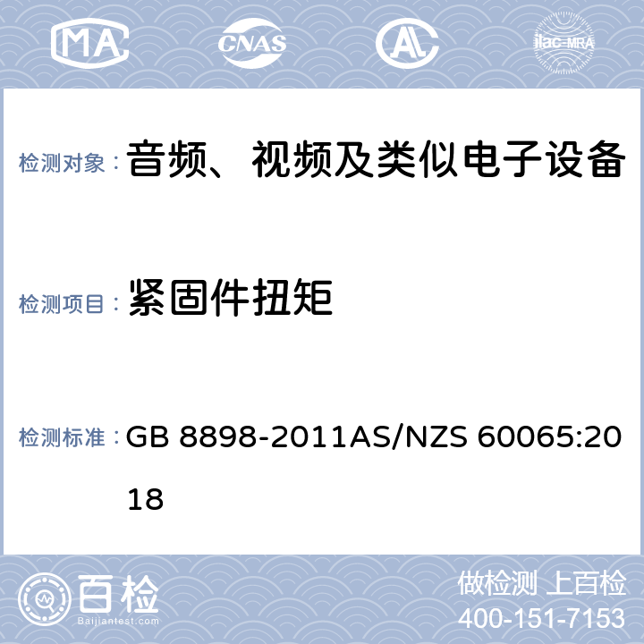 紧固件扭矩 GB 8898-2011 音频、视频及类似电子设备 安全要求