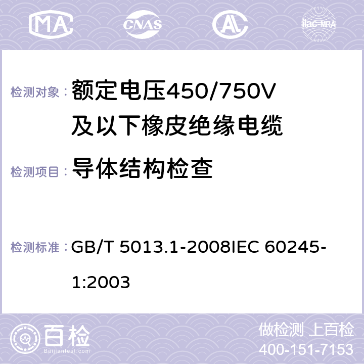 导体结构检查 额定电压450/750V及以下聚氯乙烯绝缘电缆电线 第1部分：一般要求 GB/T 5013.1-2008
IEC 60245-1:2003 5.1.1, 5.1.2, 5.1.4