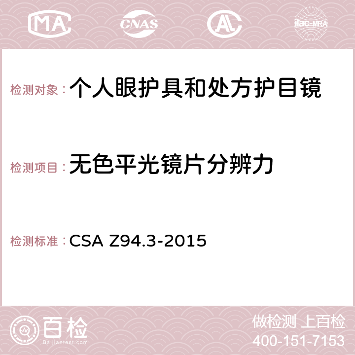 无色平光镜片分辨力 眼镜和面部保护装置 CSA Z94.3-2015 6.4.3&7.1&12.5