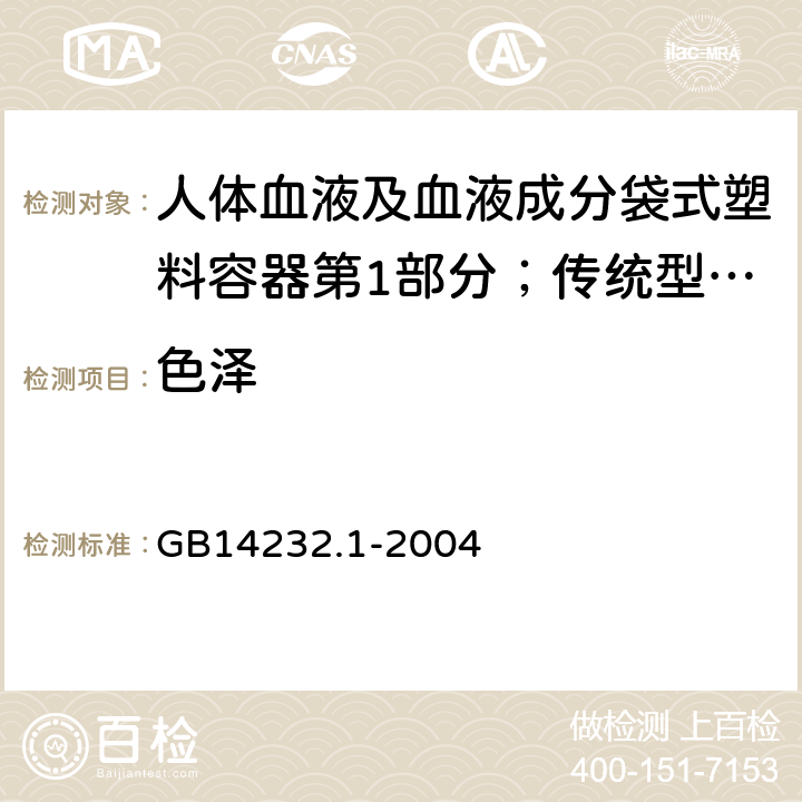 色泽 人体血液及血液成分袋式塑料容器第1部分；传统型血袋 GB
14232.1-2004 A.4.8