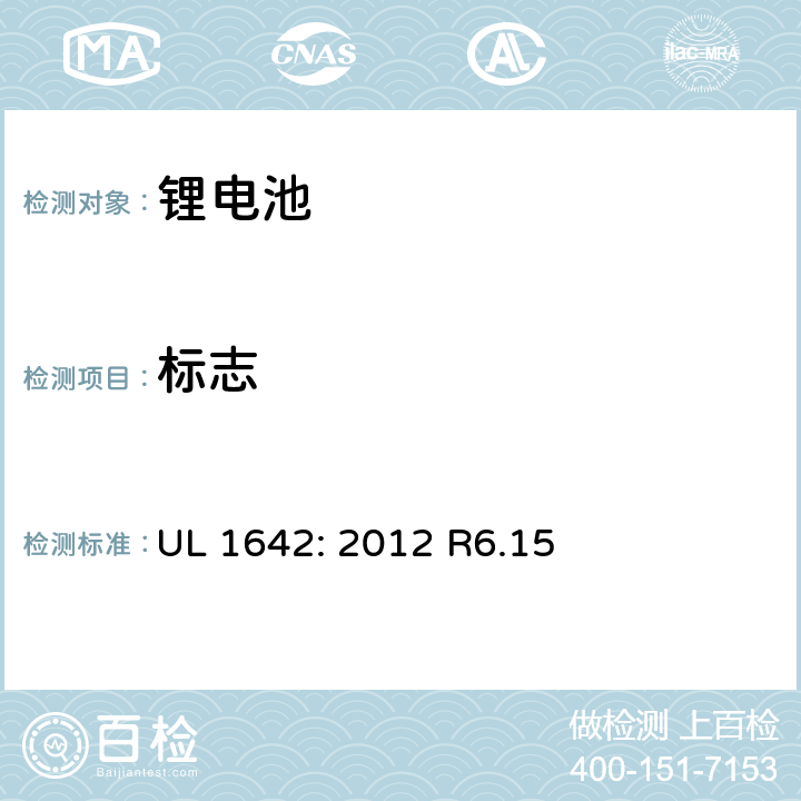 標志 鋰電池安全標準 UL 1642: 2012 R6.15 21