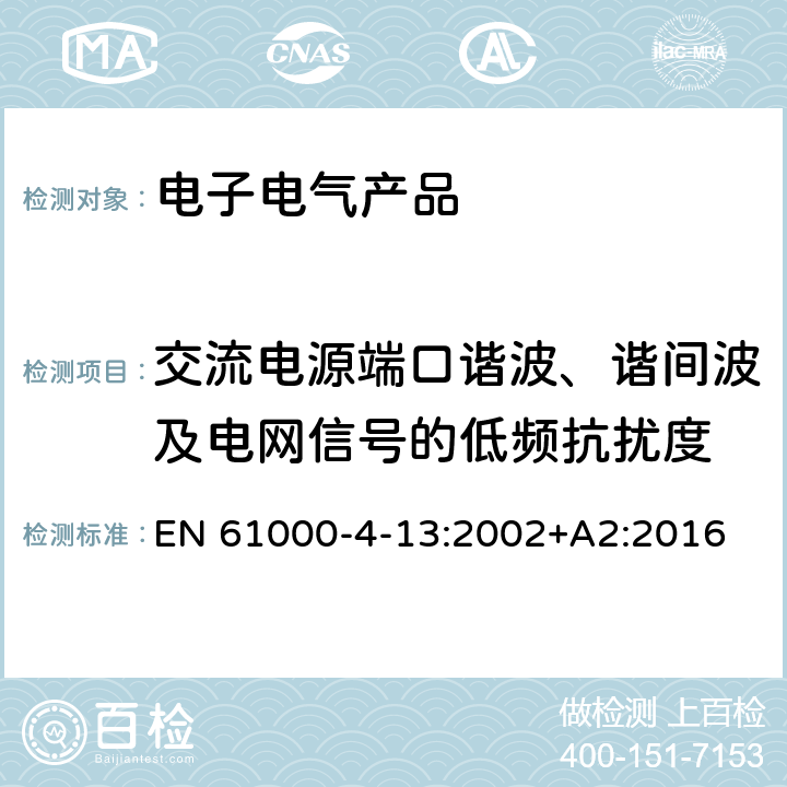 交流电源端口谐波、谐间波及电网信号的低频抗扰度 电磁兼容 试验和测量技术 第4-13部分 交流电源端口谐波、谐间波及电网信号的低频抗扰度试验 EN 61000-4-13:2002+A2:2016 8