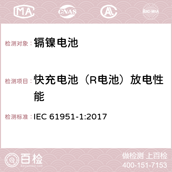 快充电池（R电池）放电性能 含碱性或其他非酸性电解质的蓄电池和蓄电池组—便携式密封单体蓄电池 第1部分:镉镍电池 IEC 61951-1:2017 7.3.4