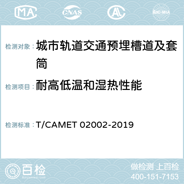 耐高低温和湿热性能 城市轨道交通预埋槽道及套筒技术规范 T/CAMET 02002-2019 11.2.8