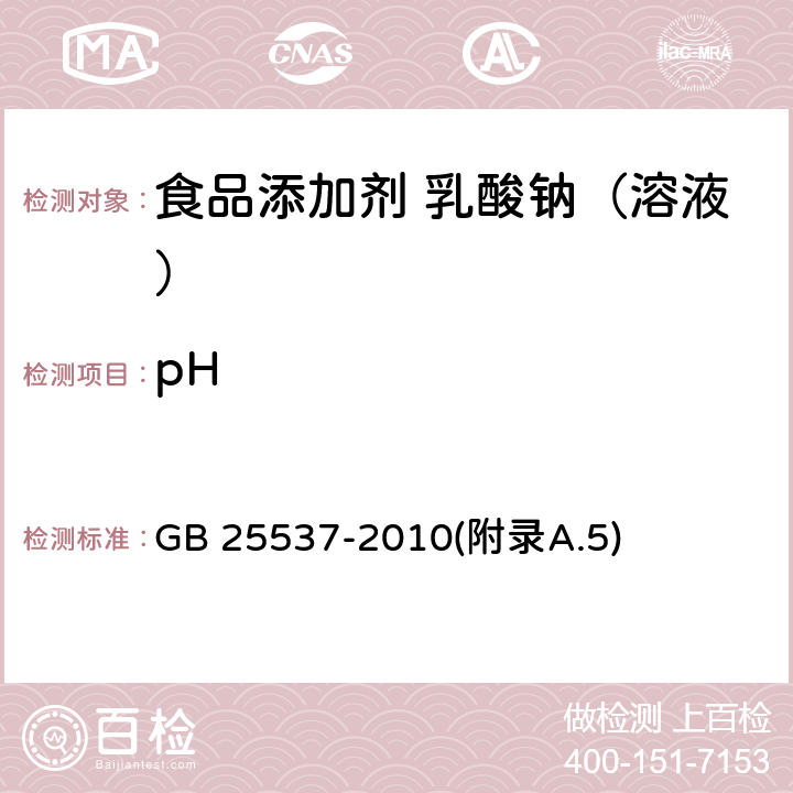 pH 食品安全国家标准 食品添加剂 乳酸钠（溶液） GB 25537-2010(附录A.5)