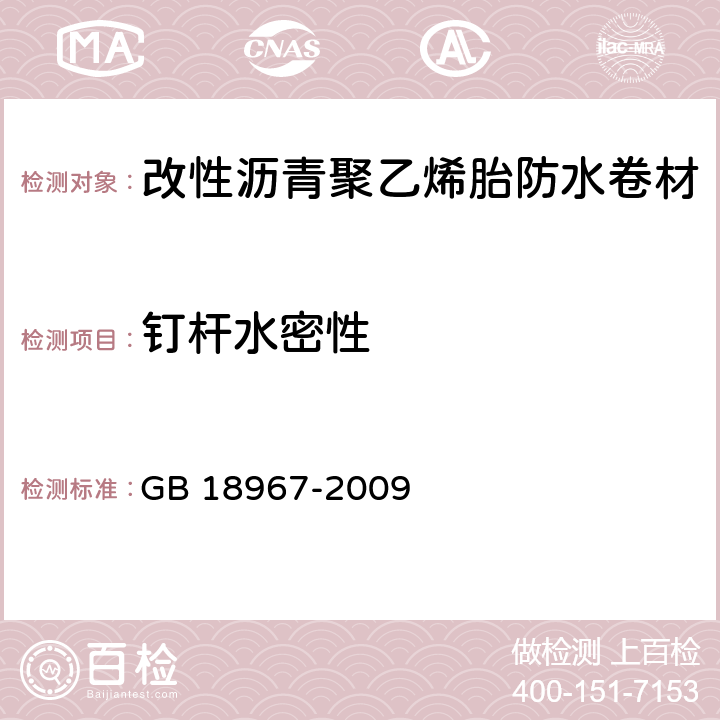 钉杆水密性 《改性沥青聚乙烯胎防水卷材》 GB 18967-2009 （6.14）