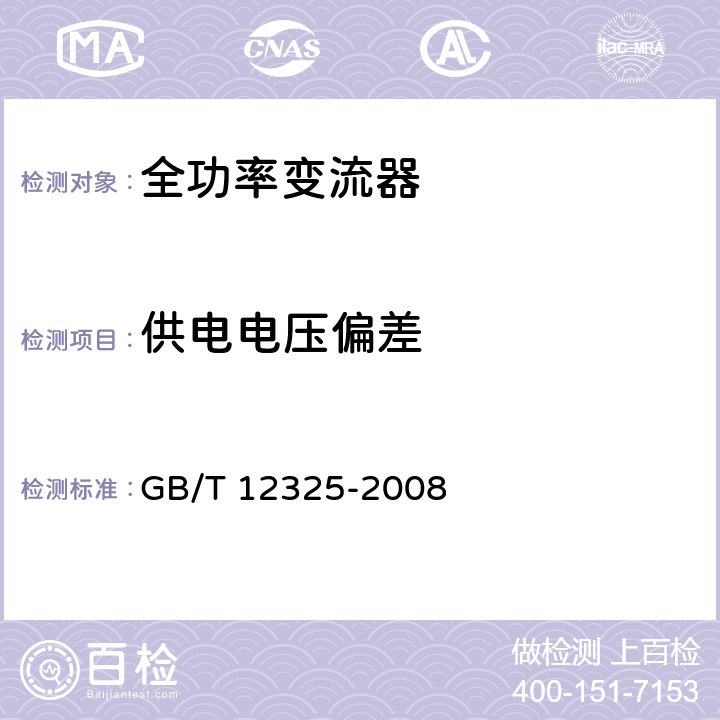 供电电压偏差 电能质量 供电电压偏差 GB/T 12325-2008 4、5